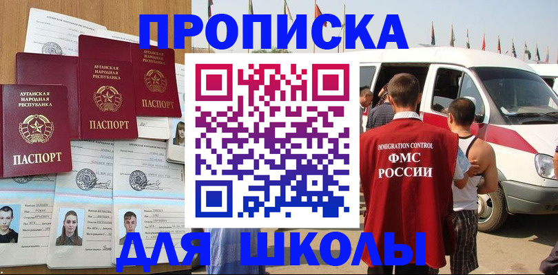 прописка для школы в Кропоткине